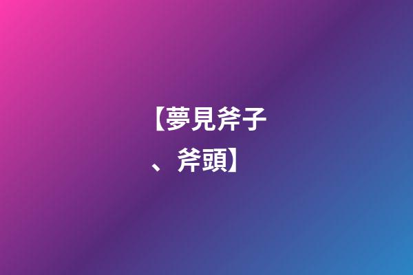 【夢見斧子、斧頭】
